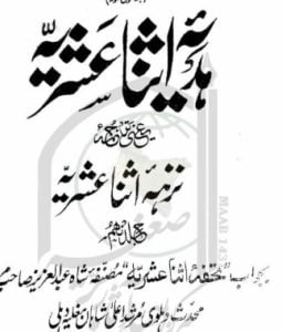 ہدیہ اثنا عشریہ بجواب نزہہ اثنا عشریہ