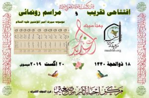 افتتاحی تقریب و مراسم رونمائی مناسبت الغدیر