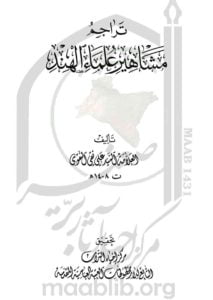 tarajum-mashaheer-ulma-e-hind-by-naqqan-sahib