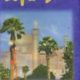 hazrat-meesum-tamaar